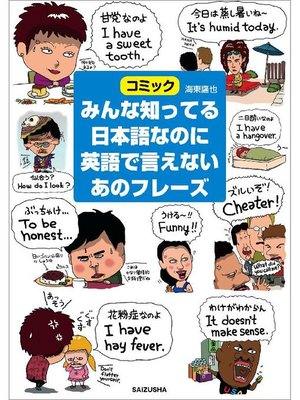 cover image of みんな知ってる日本語なのに英語で言えないあのフレーズ